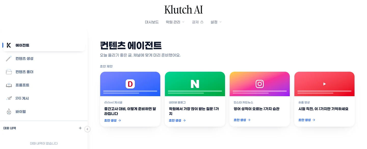 Klutch 콘텐츠 에이전트의 실제 작업 화면